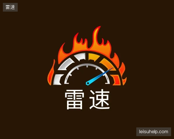 知道雷速中心