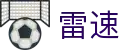 雷速官网 - 权威足篮球比分直播与详尽数据